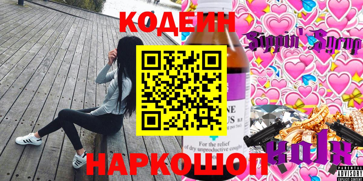Codein Purple Drank  Кодеин напиток Lean (лин)  Егорьевск  Вход с VPN 